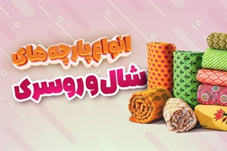 انواع پارچه های شال و روسری