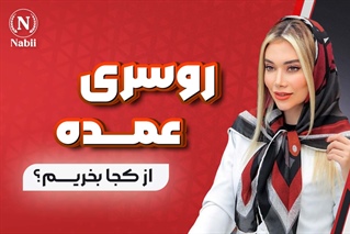 شال و روسری عمده از کجا بخریم ؟