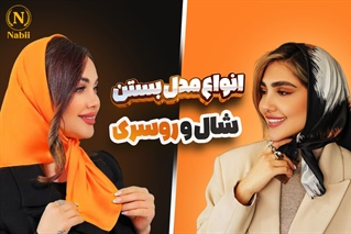 11 روش سَر کردن شال و روسری