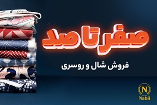 0 تا 100 شغل فروش شال و روسری...