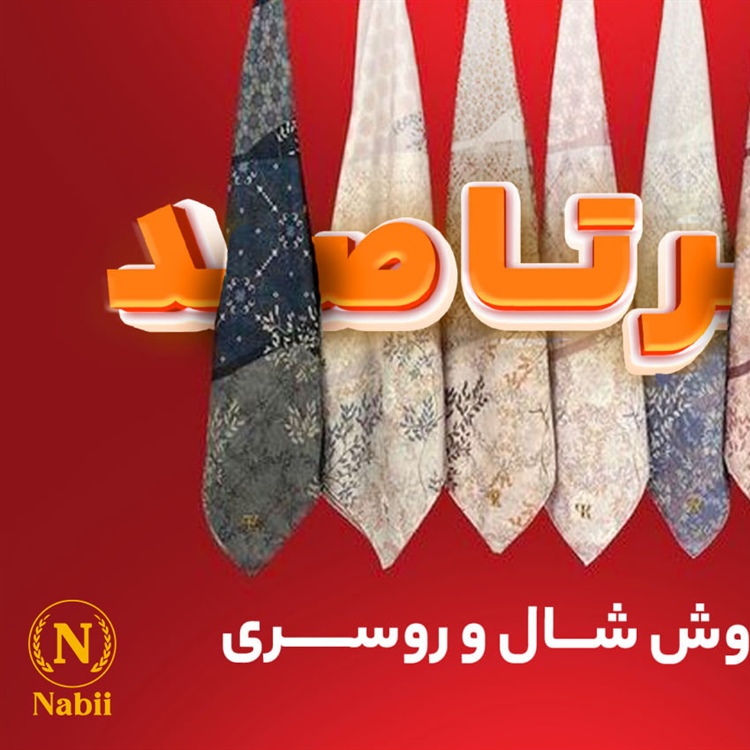 شال و کـلاه