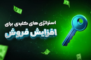 استراتژی‌های کلیدی برای افزایش فروش