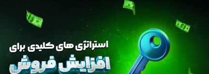 استراتژی‌های کلیدی برای افزایش فروش