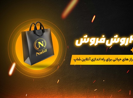 3 روش فروش+ راز های حیاتی برای راه اندازی آنلاین شاپ