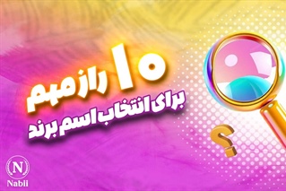 10 راز مهم برای انتخاب اسم و برند برای فروشگاه و بوتیک