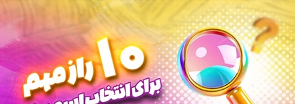 10 راز مهم برای انتخاب اسم و برند برای فروشگاه و بوتیک