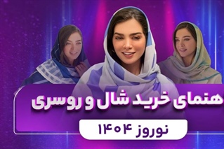 راهنمای خرید شال و روسری نوروز 1404