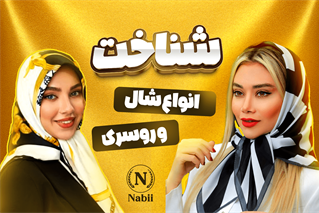 شناخت انواع شال و روسری