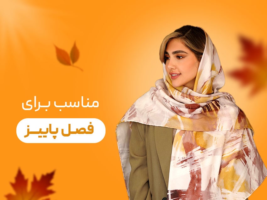 مناسب برای فصل پاییز
