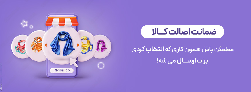 ضمانت اصالت کالا