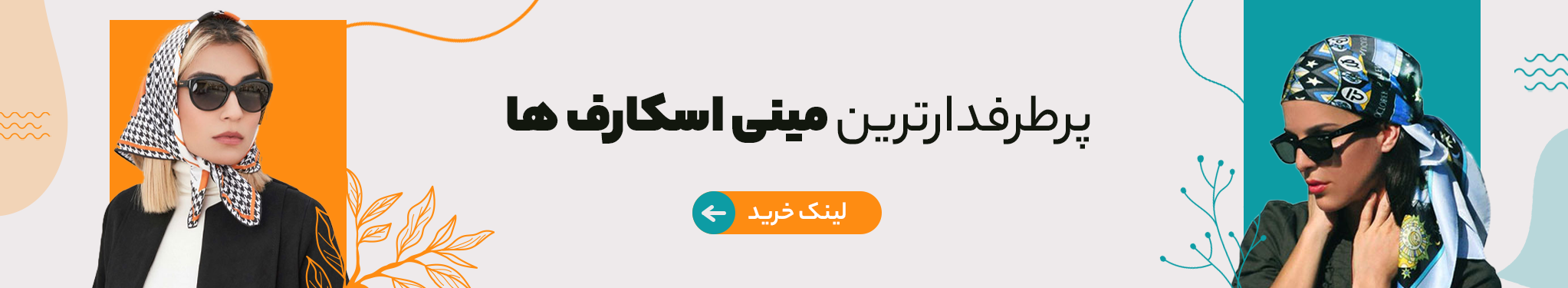پرطرفدارترین مینی اسکارف ها