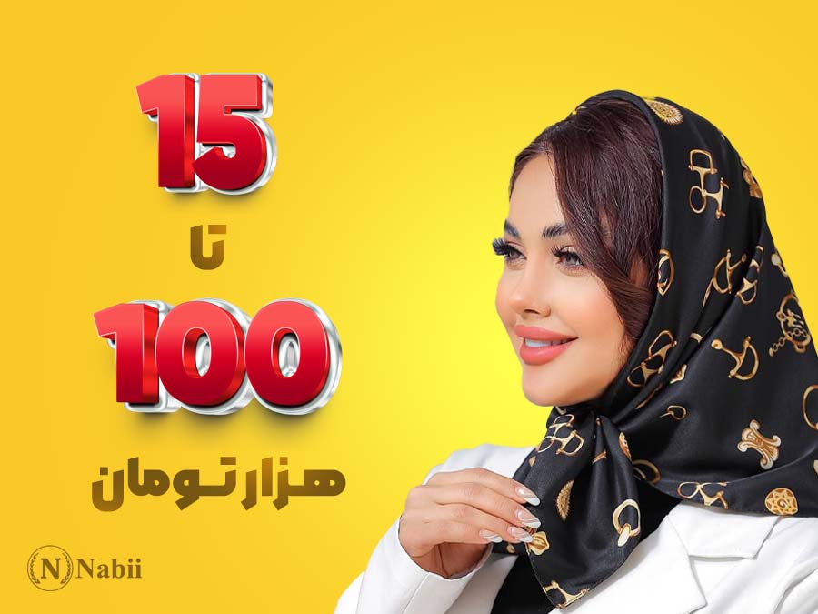 محصولات از 30 تا 100 هزار تومان
