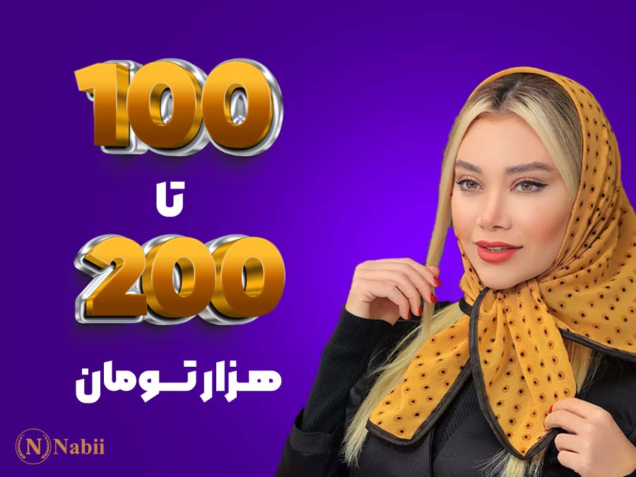 محصولات از100 تا 200 هزار تومان
