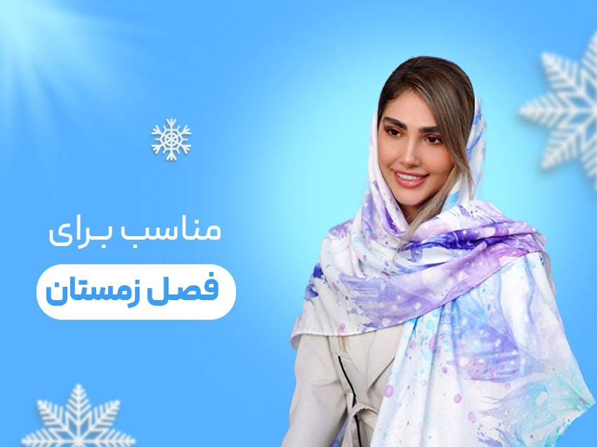 مناسب برای فصل زمستان