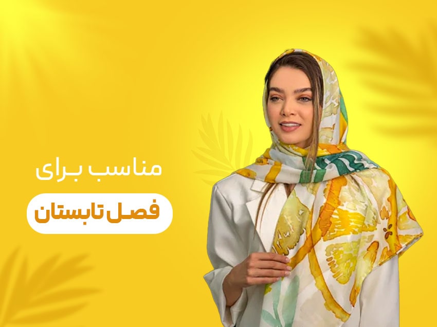 مناسب برای فصل تابستان