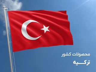 محصولات کشور ترکیه